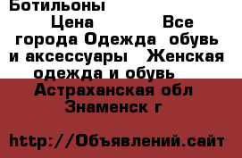 Ботильоны Yves Saint Laurent › Цена ­ 6 000 - Все города Одежда, обувь и аксессуары » Женская одежда и обувь   . Астраханская обл.,Знаменск г.